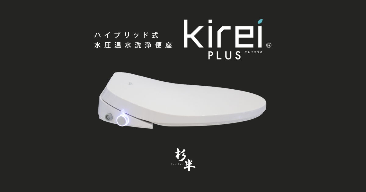 新品未使用：杉半製 ハイブリッド式温水洗浄便座Kirei PLUS 瞬間式 Kirei PLUS 瞬間式温水洗浄便座 (ハイブリッド式水圧温水洗浄