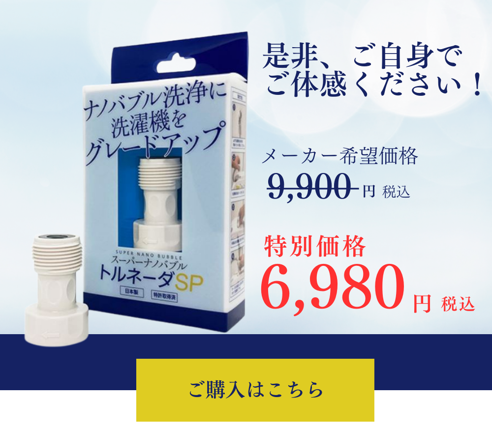 正規販売代理店】-スーパーナノバブルトルネーダーSP洗濯機用｜NAKAHARA DENKI Co.,Ltd. 株式会社中原電気商会