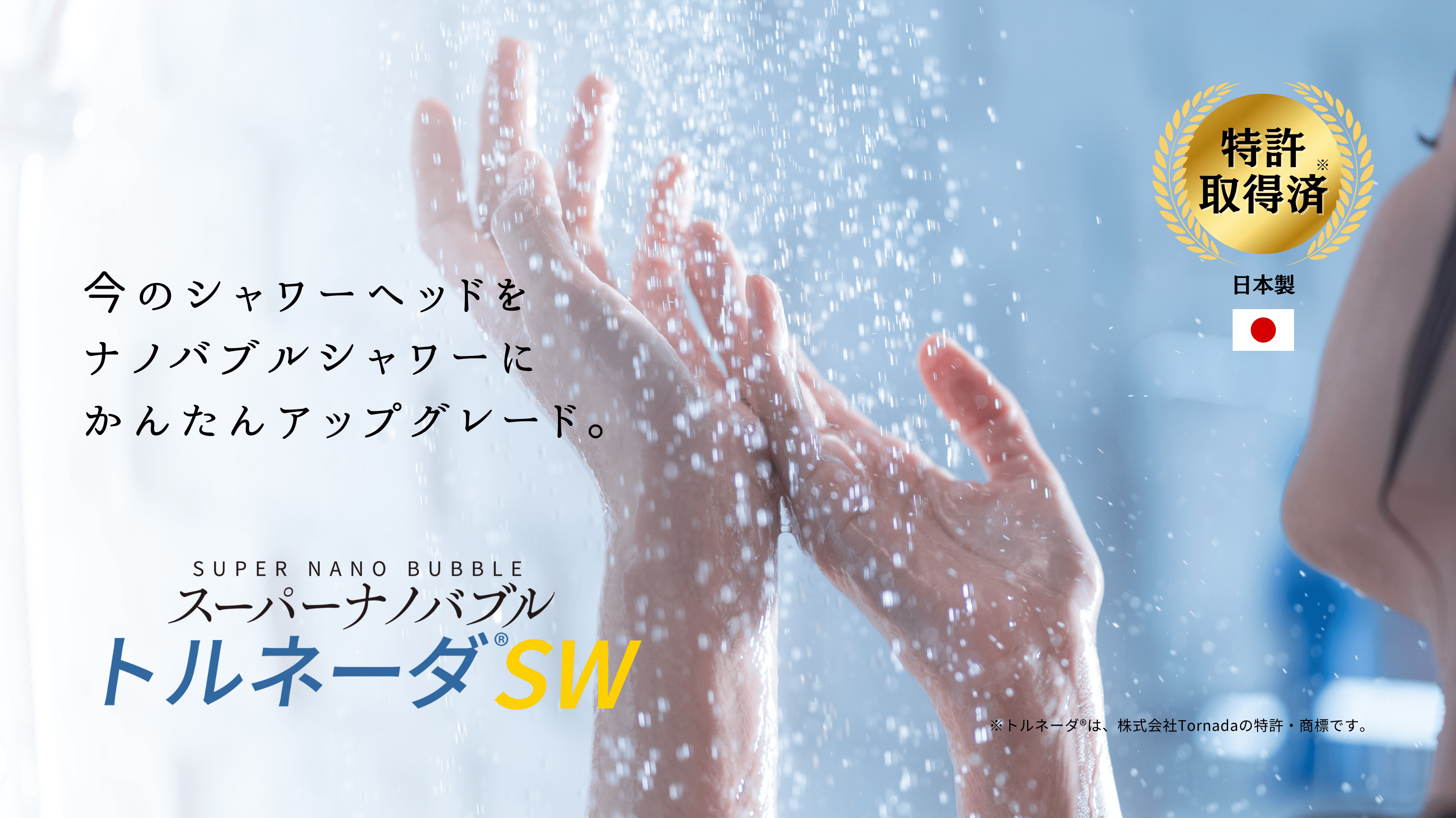 今のシャワーヘッドをナノバブルシャワーにかんたんアップグレード