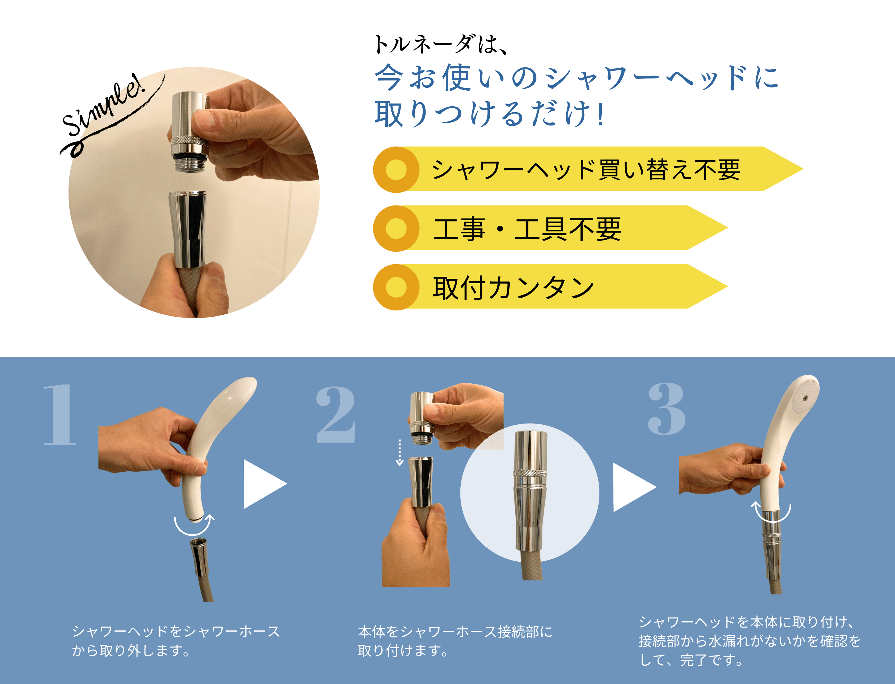 シャワーヘッド買い替え不要、工事・工具不要、取付カンタン