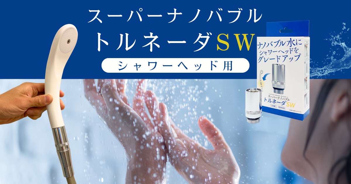 楽天市場】スーパーナノバブルトルネーダSW シャワー用 スーパー