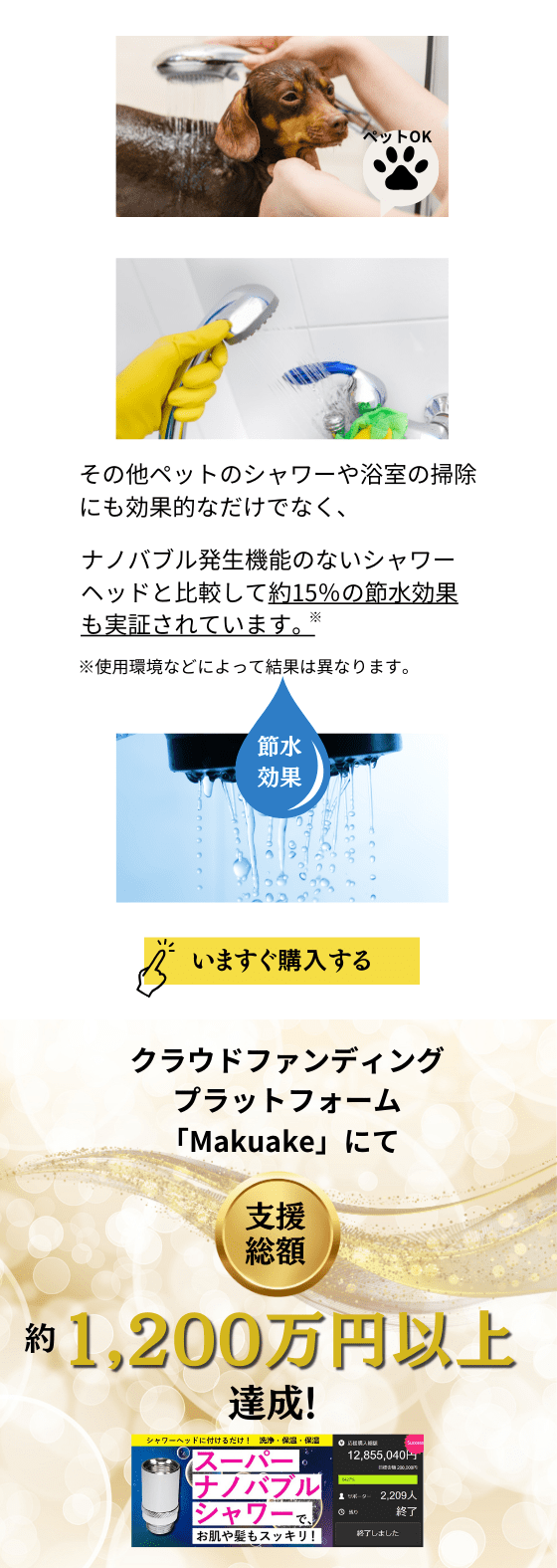 ペットのシャワーや浴室の掃除にも効果的 約15％の節水効果も クラウドファンディングで支援総額1200万円以上達成