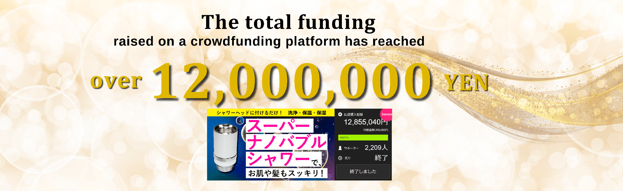 Raised over twelve million yen on a crowdfunding platform.