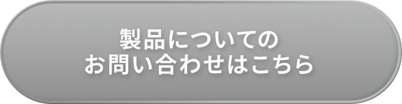 製品についてのお問い合わせはこちら