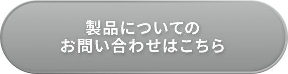 製品についてのお問い合わせはこちら