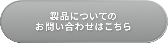 製品についてのお問い合わせはこちら
