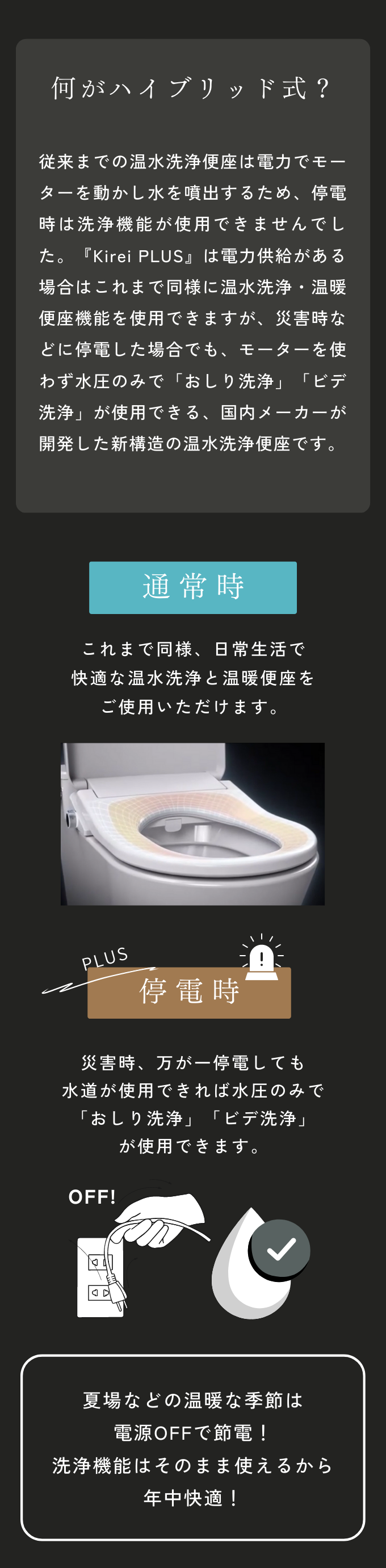 通常時は温水洗浄・温暖便座、夏場や災害などでの停電時は水圧のみでおしり・ビデ洗浄が可能。