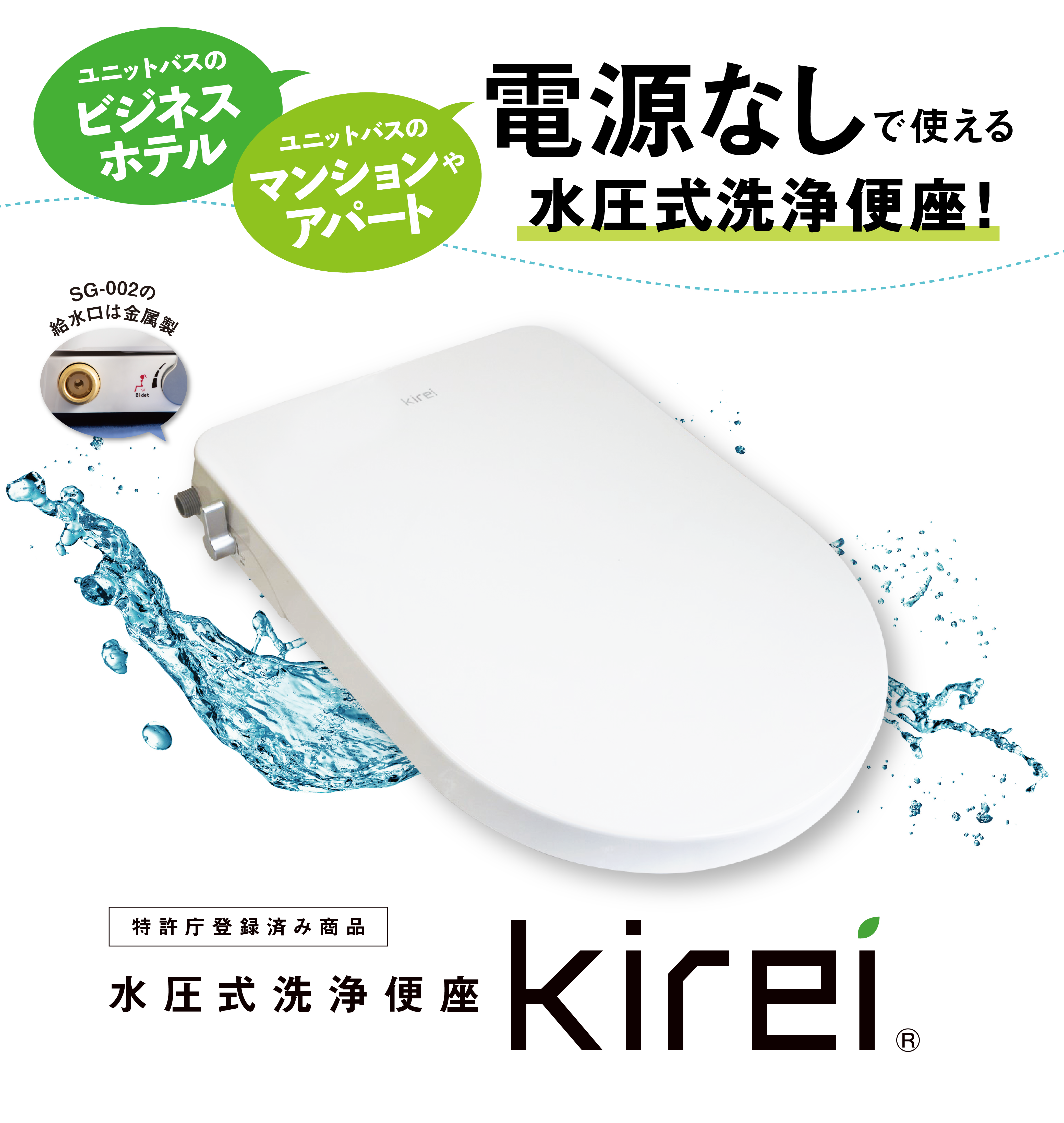 電源不要の水圧式洗浄便座『Kirei』 | 株式会社中原電気商会