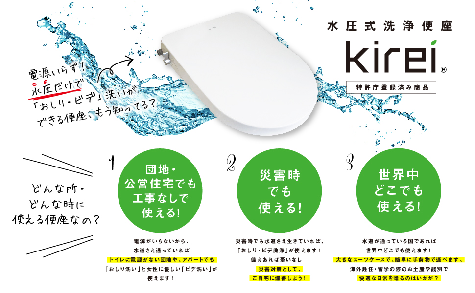 電源不要の水圧式洗浄便座『Kirei』 | 株式会社中原電気商会