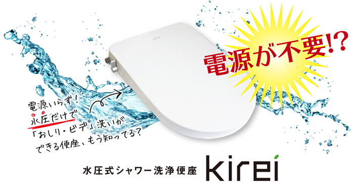 電源不要の水圧でお尻洗浄・ビデ洗浄ができる洗浄便座"kirei" を御存じですか？