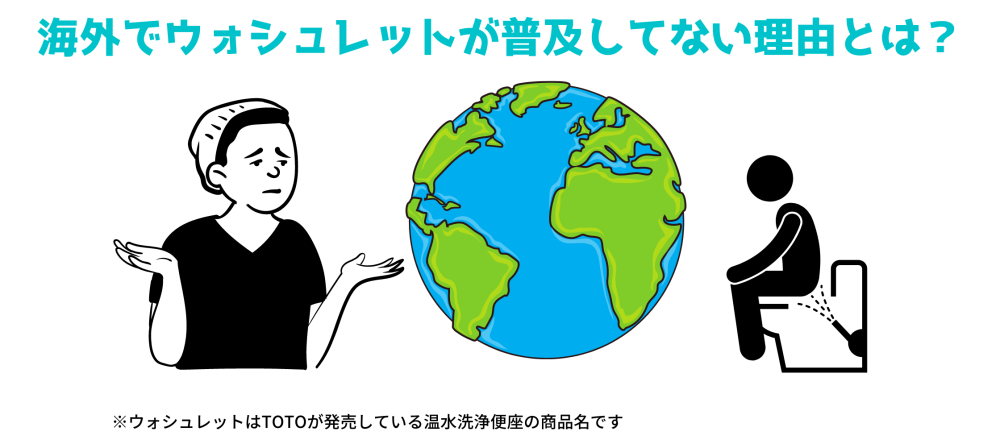 海外でウォシュレットが普及しない理由とは？