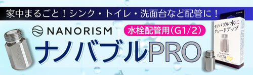 ナノバブルPRO　水栓配管用