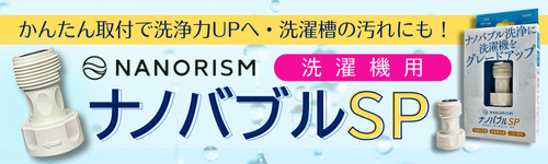 ナノバブルSP洗濯機用