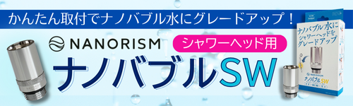 ナノバブルSW　シャワーヘッド用