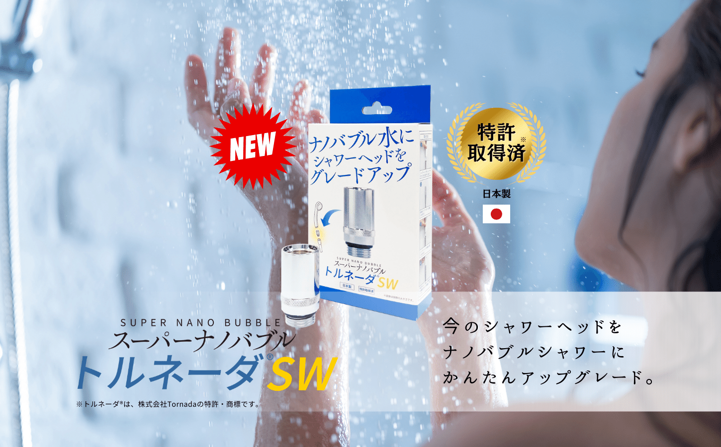 スーパーナノバブルトルネーダSW