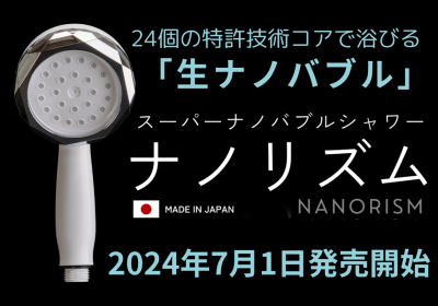 ナノリズムシャワーヘッド】全国一般販売開始のお知らせ | 株式会社
