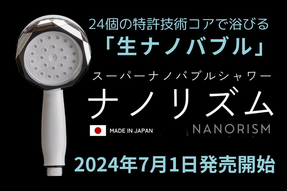 ナノリズムシャワーヘッド】全国一般販売開始のお知らせ | 株式