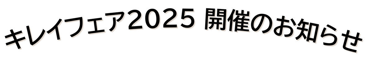 キレイフェア2025　開催のお知らせ