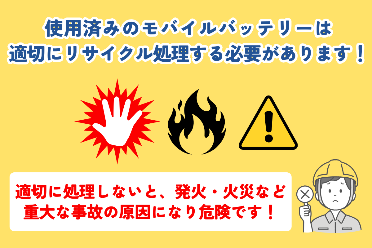 使用済みモバイルバッテリーは、適切に処理しないと発火や火災など重大な事故につながる危険があります