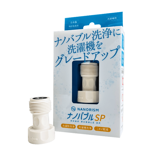 ナノバブルSP・洗濯機用