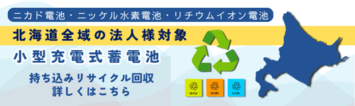 法人対象　小型充電式蓄電池の持込回収　中原電気商会