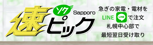 速ピック 急ぎの家電・電材をLINEで注文-最短当社窓口で翌日受取