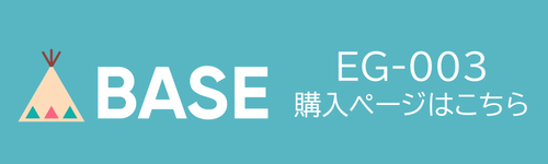 eg-003 BASE商品ページリンク