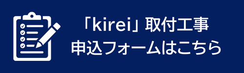 kirei 取付工事申込フォーム